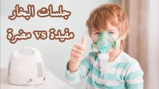جلسات البخار للطفل مفيدة ولا مضرة - دكتور حاتم فاروق