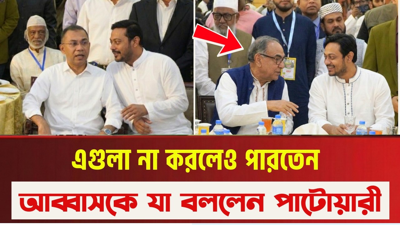 মির্জা আব্বাস আর তারেক রহমানকে যা বললেন পাটওয়ারী ! জামায়াতের ইফতারের টেবিলেই বিরাট রাজনীতি