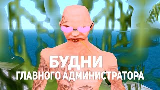БУДНИ ГЛАВНОГО АДМИНИСТРАТОРА ARIZONA-RP в GTA SAMP (ЧАСТЬ 1)