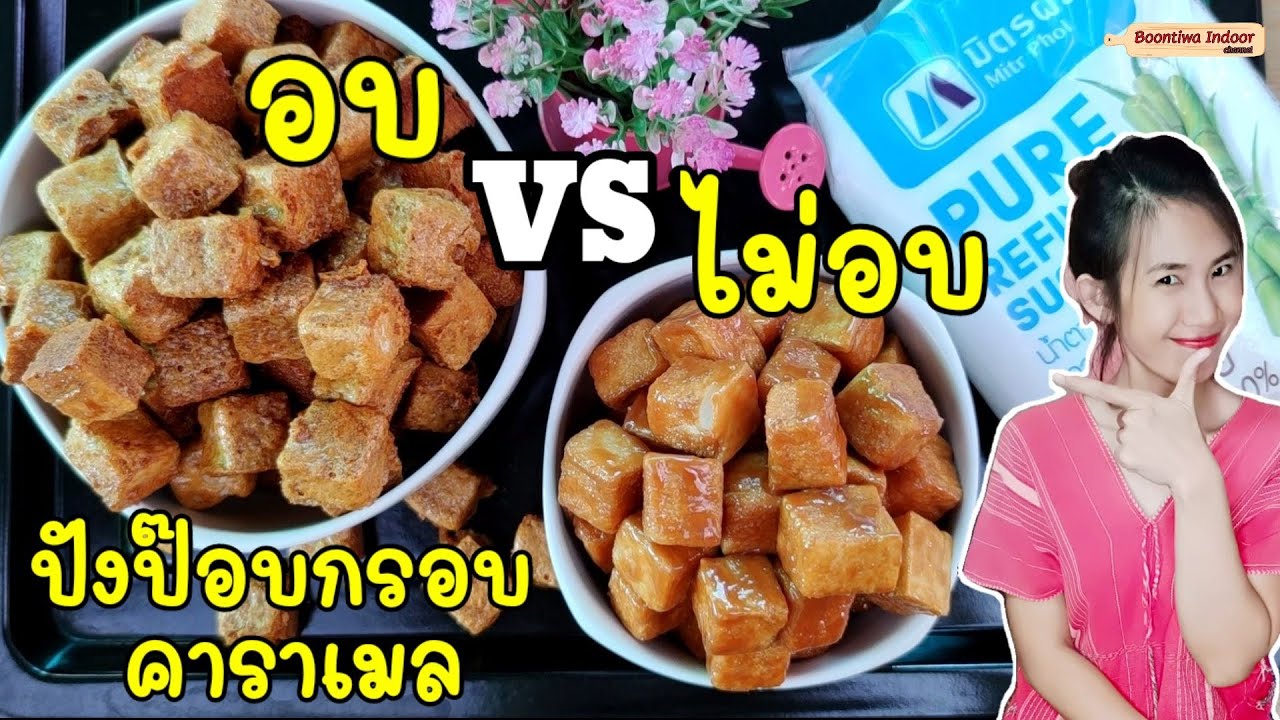 ปังป๊อบกรอบคาราเมล  อบ VS ไม่อบ แบบไหนกรอบกว่ากัน | Boontiwa Indoor