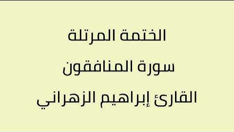 سورة المنافقون القارئ إبراهيم الزهراني