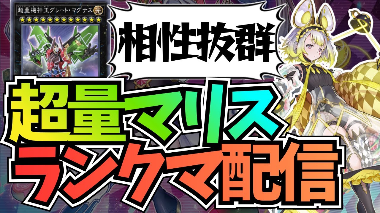 【ランクマ配信】超量M∀LICEでマスター1目指す【#遊戯王マスターデュエル】