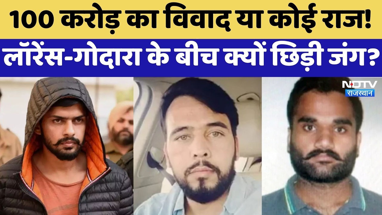 Lawrence-Godara के बीच क्यों छिड़ी जंग, 100 Crore का विवाद या कोई राज? | Gang War | Latest News