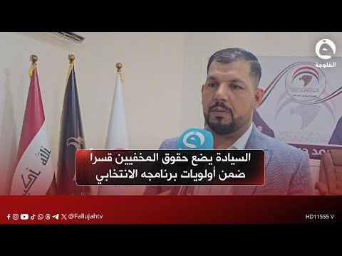 محمد حسين أولويات البرنامج الانتخابي لتحالف السيادة العمل على تشريع قانون يضمن حقوق المخفيين قسرا