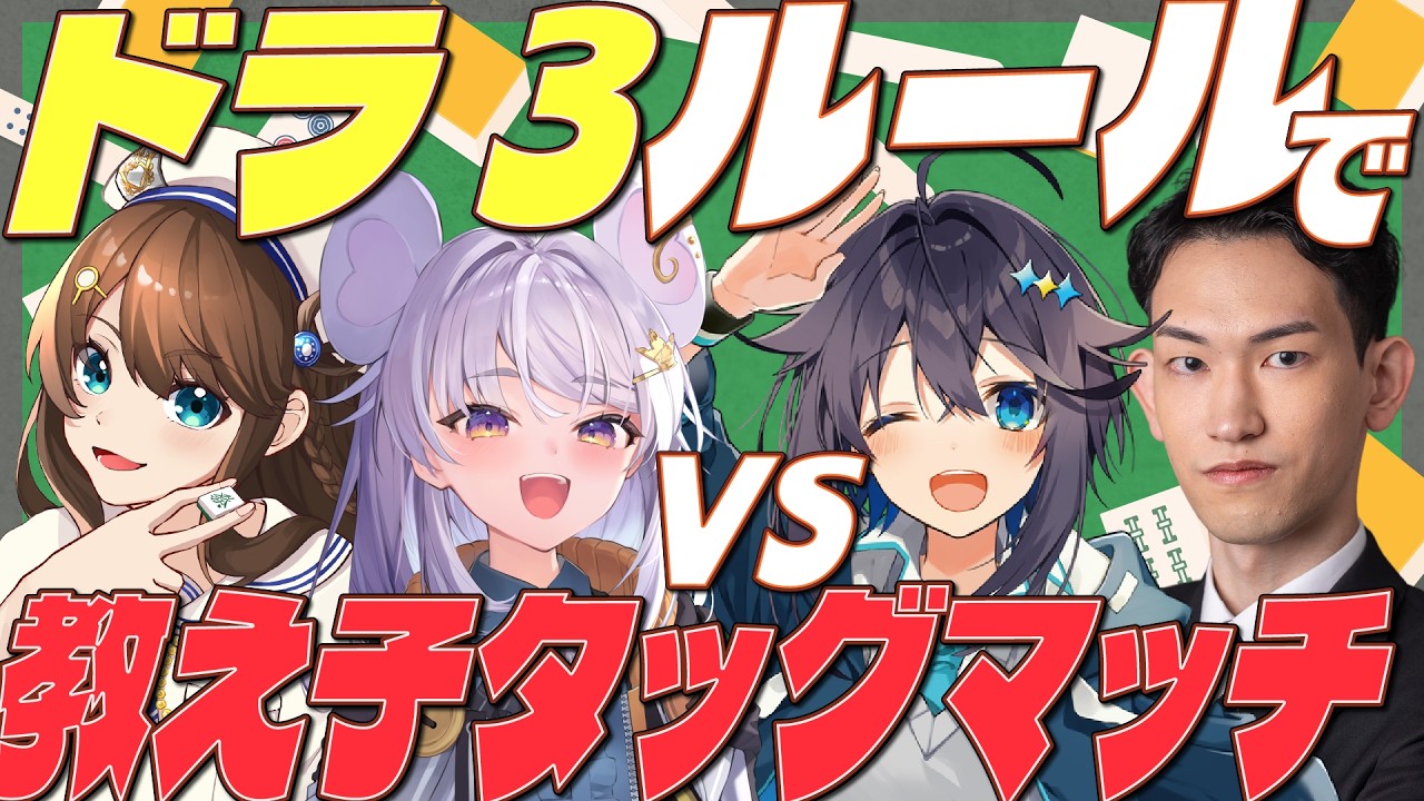【麻雀 】師弟タッグマッチ！！w/神野莉子、明科瑞希、空星きらめ【#ぶいぱい / アップランド 】