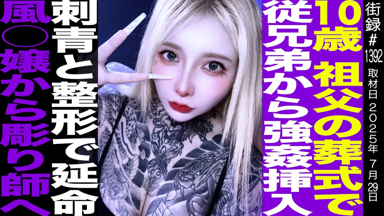 10歳祖母の葬式で従兄弟から強●…/刺青と整形で延命/彫師てんてん