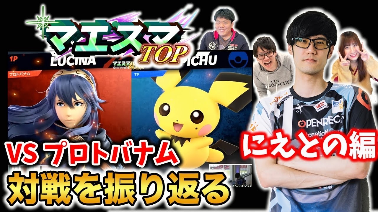 【スマブラSP】マエスマTOP３位の『にえとの』さんに大激戦のあの試合を解説してもう！【スマブラ スイッチ】