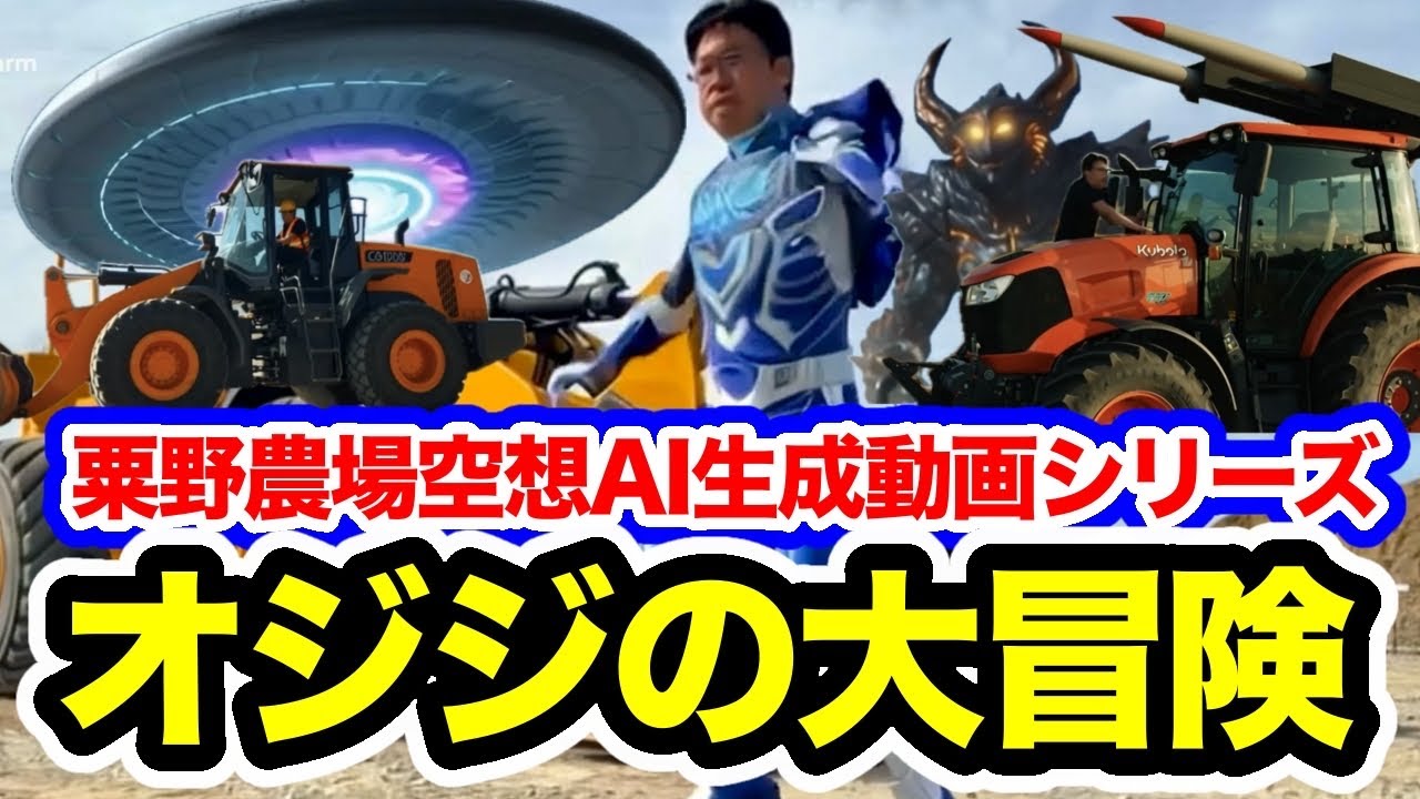 粟野農場空想AI動画シリーズ【オジジの大冒険】