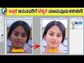 ಫೋಟೋಶಾಪ್ ನಲ್ಲಿ ಕಪ್ಪಗೆ ಇರುವ ಮುಖ, ಮೊಡವೆಗಳು, ಕಪ್ಪು ಕಲೆಗಳು, ತೆಗೆದು ಬೆಳ್ಳಗೆ ಹೇಗೆ ಎಡಿಟ್ ಮಾಡುತ್ತಾರೆ ಕಲಿಯಿರಿ