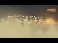 اذان المغرب بصوت الشيخ محمد رفعت على قناة المديح 2019 اذان المغرب بصوت الشيخ محمد رفعت على قناة المديح 2019