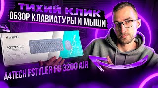 Обзор тихого комплекта клавиатуры и мыши A4Tech Fstyler FG3200 Air!