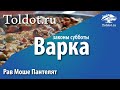 [20 часть] Законы Шаббата от А до Я. Готовка в праздник [Йом тов]. Рав Моше Пантелят