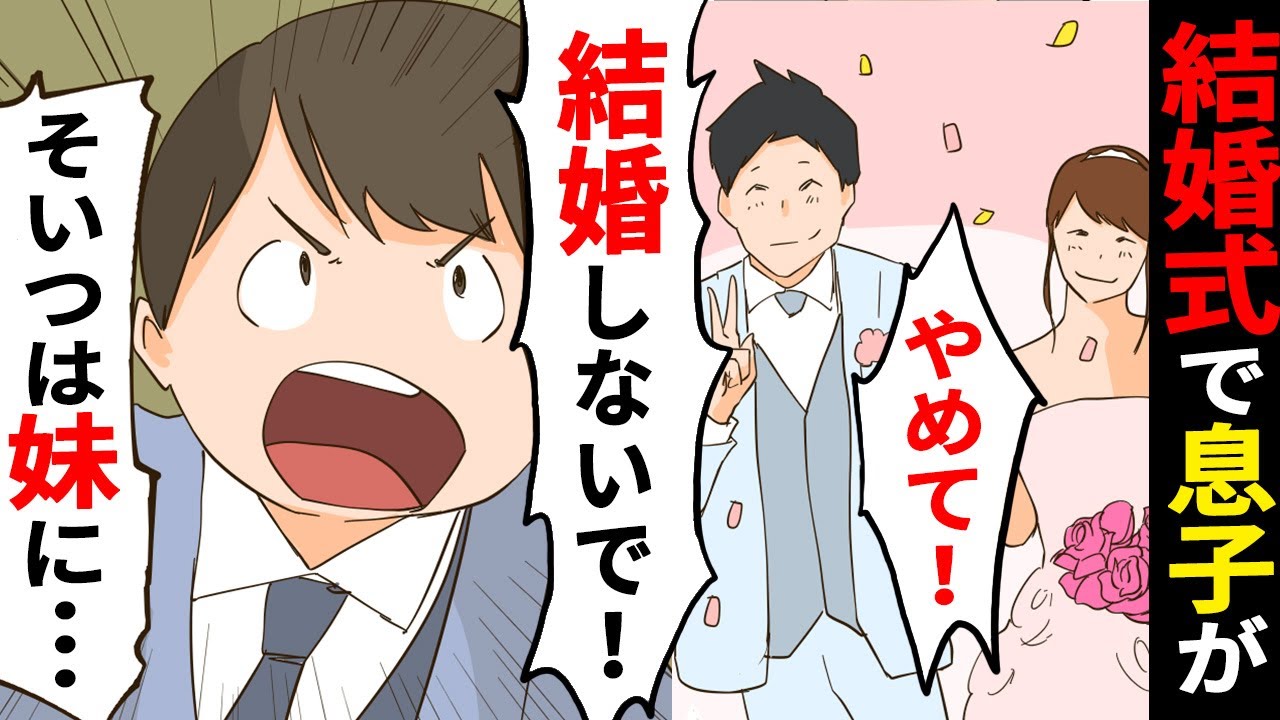 【漫画】結婚式で新婦の連れ子が「その男と結婚しないで」「そいつは妹を…」→その後とんでもない事実が発覚【スカッとする話】