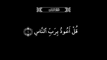 سورة الناس كاملةشاشة سوداءQuranSurahAnNas#قرآن #قران_كريم#ماهر_المعيقلي#quran#سورة_الناس#شاشه_سوداء 