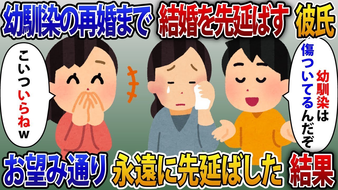 2年前に離婚した幼馴染が再婚するまで結婚を先延ばしにしている彼氏。幼馴染のために結婚を遅らせた彼氏は、結果的にずっと先延ばしにしてしまった。