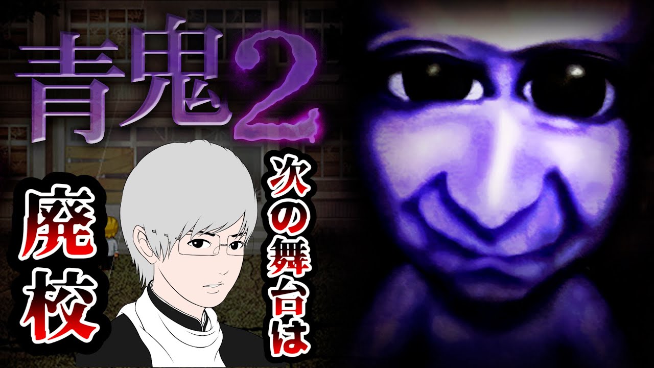 【青鬼2】次の舞台は廃校『ブルーベリー色をした巨人』に再び会いに行く！【ひろし編-1】#1