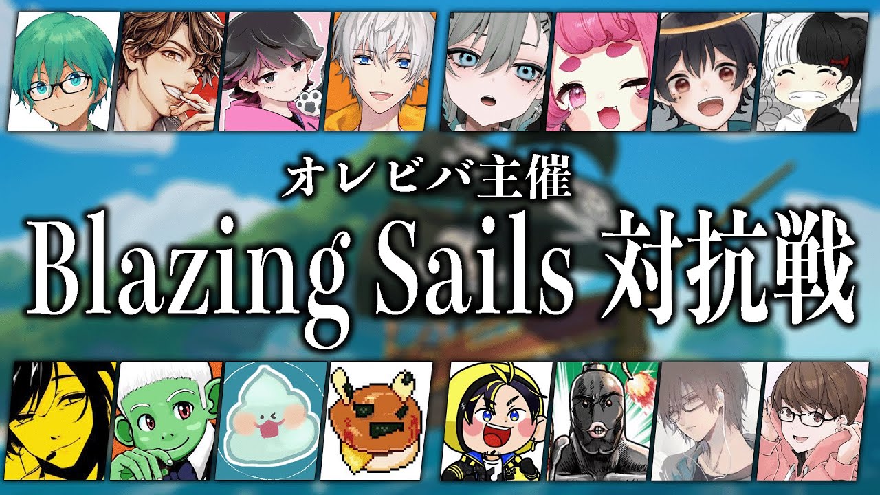 【Blazing Sails】海賊バトロワ オレビバ主催