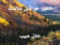 التغيير العملي الواضح هو أقوى دليل على خلاصك عادل حبيب mp3