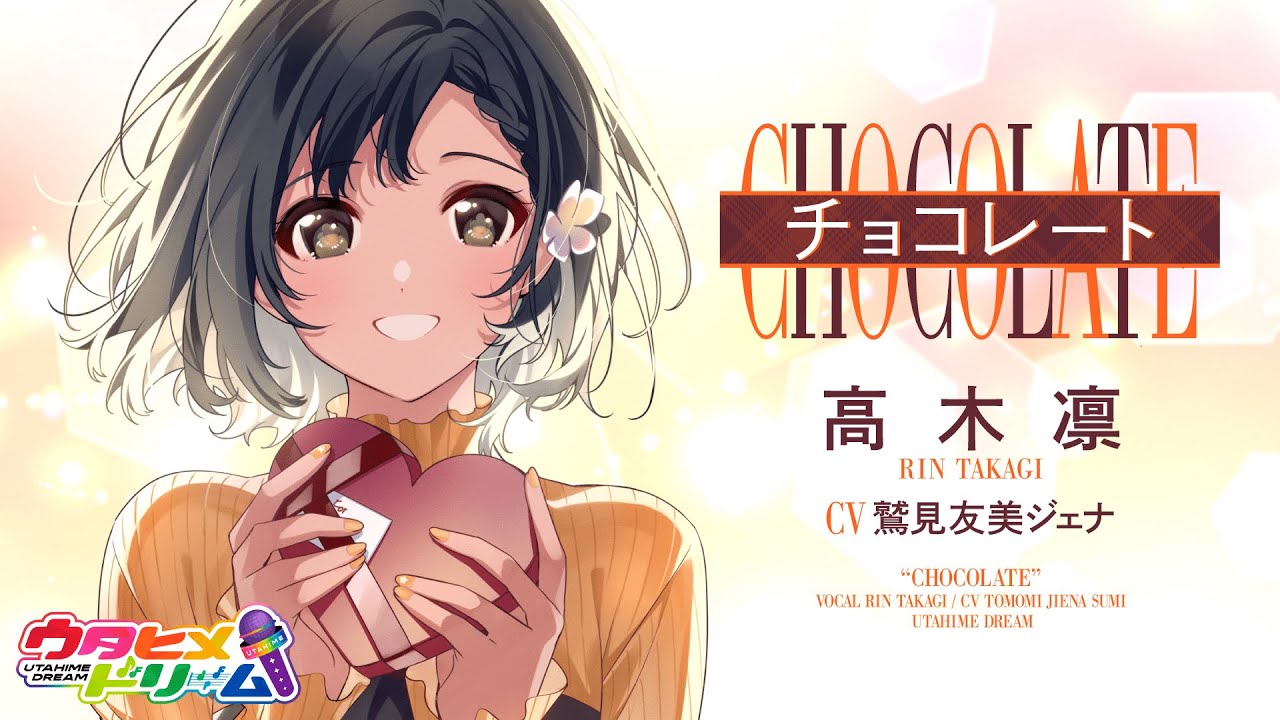 チョコレート /高木凛 【ウタヒメドリーム】 (CV:鷲見友美ジェナ