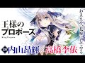 内山昂輝×高橋李依が演じる最強の初恋！『王様のプロポーズ』PV