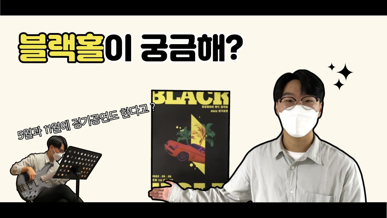 [동아리 탐구생활 ] 락 밴드 동아리 ‘블랙홀’🎸 | 악기 못 다뤄도 괜찮아요?🙄 | 락 페스티벌도 간다고? | 축제 스포 있음🎤 | 충북대 밴드 동아리🥁