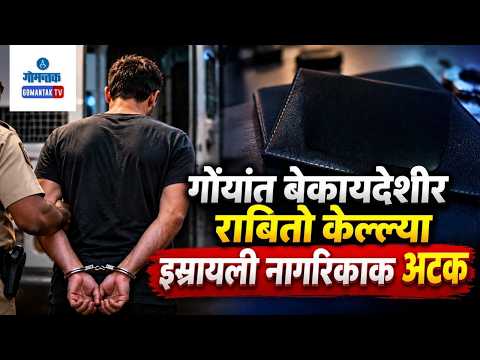 Israeli National Arrested - Israeli National held without valid Documents | Gomantak TV