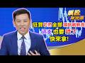 【飆股特快車】狂賀它們全部噴到創新高 這支也要噴了，快來拿!│黃明松│20260519