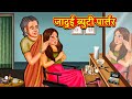     marathi story  marathi goshti  stories in marathi  koo koo tv