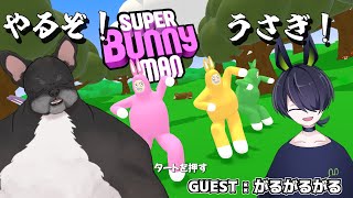 【初コラボ】いくぞ！うさぎ！！！！配信🐶🐰【スーパーバニーマン】