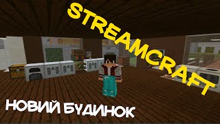 StreamCraft #11 : Новий будинок