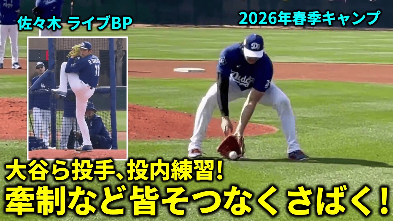 大谷ら投手が牽制やバント処理など投内練習!佐々木､ライブBP!【現地映像】春季キャンプ