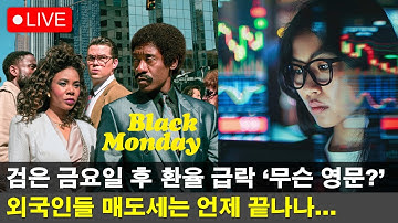 특집라이브🔴 코스피 4000p 사수위해 반드시 확인해야 할 3가지
