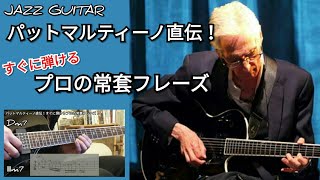 TAB】ジャズギター Ⅱ-Ⅴ-Ⅰリック パットマルティーノ直伝の技！Vol.3