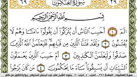 سورة العنكبوت مكتوبة علي عبد الرحمن الحذيفي Surah Al Ankabot  برواية قالون عن نافع