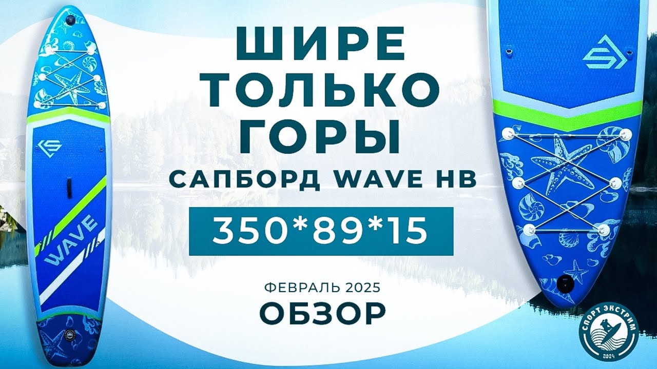 Обзор сапборда (sup board) WAVE HB - шире только горы