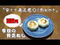 今日の貧乏めし 安くて満足感〇!肉おやき 55円 【貧乏飯、貧乏料理レシピ】
