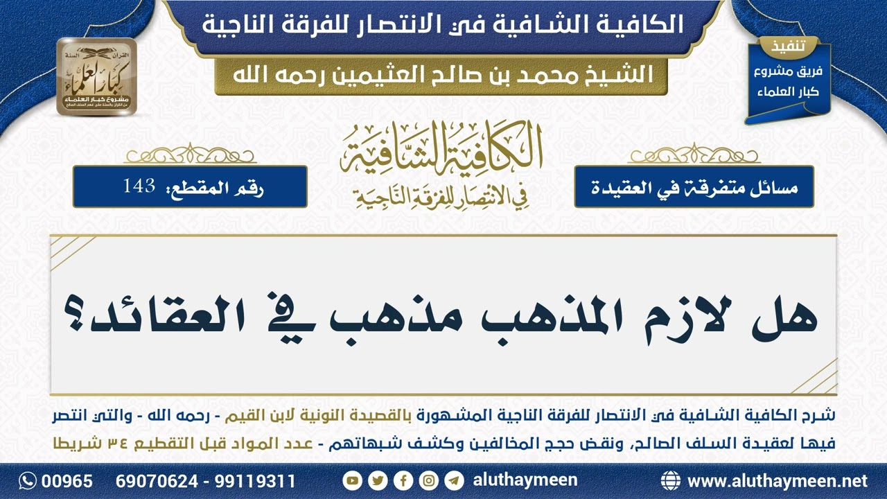 [143] هل لازم المذهب مذهب في العقائد؟ - ابن عثيمين