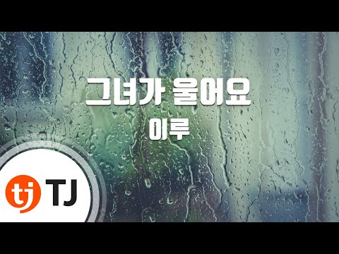 TJ노래방 그녀가 울어요 이루 She S Crying Eru TJ Karaoke