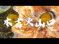 木吉火山口,隐匿在雪山中的火山湿地