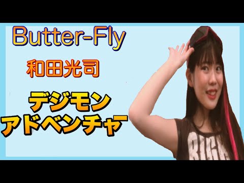 【iPadだけで歌ってみた】Butter-Fly/和田光司　デジモンアドベンチャー