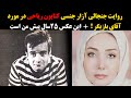 روایت ازار جنسی کتایون ریاحی در مورد آقای بازیگر در کن این عکس 25سال پیش من است روایت ازار جنسی کتایون ریاحی در مورد آقای بازیگر در کن این عکس 25سال پیش من است