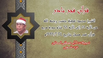 فجر نادر للقارئ الكبير المرحوم الشيخ محمد عطيه حسب من أواخر سوره مريم سنه ١٩٩٩من مسجد الحسين