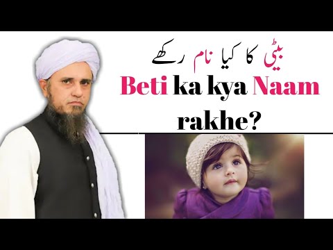 Beti ka kya Naam rakhe? | Mufti Tariq Masood