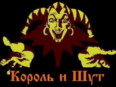 Король и Шут - Ответ — лютая месть