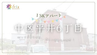 Fortuna平井B棟105【株式会社Iris(イーリス)】