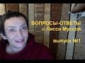 Вопросы/ответы с Лисси Муссой выпуск 1