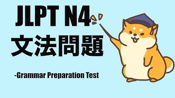 【JLPT N4】 文法テスト N4 Grammar Practice Test