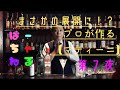 ドライマティーニ の作り方をプロが伝授 させていただきます まさかの展開に ばーちゃねる第7夜 ドライマティーニ の作り方をプロが伝授 させていただきます まさかの展開に ばーちゃねる第7夜
