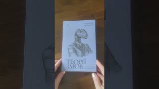 Теорії змов.  Як не стати конспірологом.  Максим Яковлєв #буктюб_українською