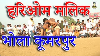 Kusti हरिओम मालिक ,भोला कूमरपुर 2021 II Primus Manthan Newz Kusti हरिओम मालिक ,भोला कूमरपुर 2021 II Primus Manthan Newz